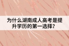為什么湖南成人高考是提升學(xué)歷的第一選擇？