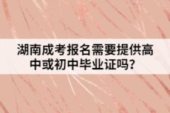 湖南成考報名需要提供高中或初中畢業(yè)證嗎？