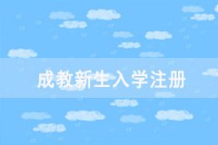 2021級(jí)湖北師范大學(xué)成教新生入學(xué)注冊及網(wǎng)絡(luò)學(xué)習(xí)工作通知