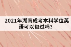2021年湖南成考本科學(xué)位英語可以包過嗎？