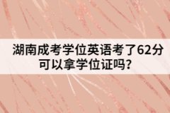 湖南成考學(xué)位英語考了62分可以拿學(xué)位證嗎？