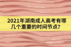 2021年湖南成人高考有哪幾個重要的時間節(jié)點(diǎn)？