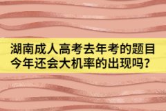 湖南成人高考去年考的題目今年還會大機(jī)率的出現(xiàn)嗎？