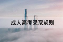 湖北經(jīng)濟(jì)學(xué)院成人高考錄取規(guī)則是怎樣的？