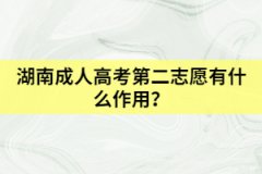 2021年湖南成考專升本怎樣申請加分？