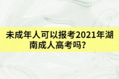 未成年人可以報(bào)考2021年湖南成人高考嗎？