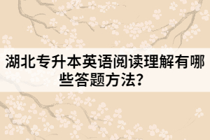 湖北專升本英語閱讀理解有哪些答題方法？