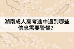 湖南成人高考途中遇到哪些信息需要警惕？
