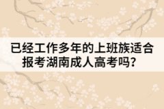已經(jīng)工作多年的上班族適合報(bào)考湖南成人高考嗎？
