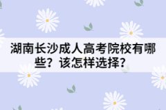 湖南長沙成人高考院校有哪些？該怎樣選擇？