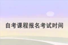 2021年10月黃石自考課程報名考試時間安排