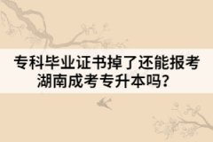 專(zhuān)科畢業(yè)證書(shū)掉了還能報(bào)考湖南成考專(zhuān)升本嗎？