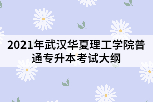 2021年武漢華夏理工學(xué)院普通專升本《無(wú)機(jī)化學(xué)》考試大綱