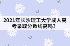2021年長(zhǎng)沙理工大學(xué)成人高考錄取分?jǐn)?shù)線高嗎？