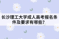 長沙理工大學(xué)成人高考報(bào)名條件及要求有哪些？