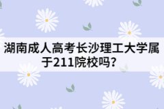 湖南成人高考長沙理工大學(xué)屬于211院校嗎？