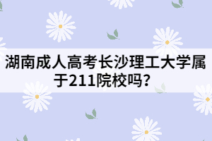 湖南成人高考長(zhǎng)沙理工大學(xué)屬于211院校嗎？