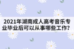 2021年湖南成人高考音樂專業(yè)畢業(yè)后可以從事哪些工作？
