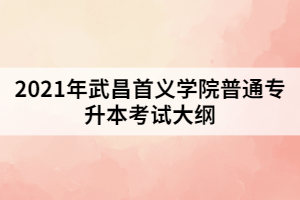 2021年武昌首義學(xué)院普通專升本《機械設(shè)計基礎(chǔ)》考試大綱