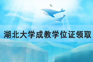 2020年下半年湖北大學成教學位證領(lǐng)取通知