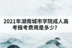 2021年湖南城市學(xué)院成人高考報(bào)考費(fèi)用是多少？