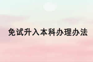 2021年湖北師范大學專升本退役大學生士兵榮立三等功免試升入本科辦理辦法