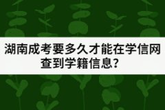 湖南成考入學(xué)后要多久才能在學(xué)信網(wǎng)查到學(xué)籍信息？