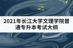 2021年長(zhǎng)江大學(xué)文理學(xué)院普通專(zhuān)升本《設(shè)計(jì)素描》考試大綱