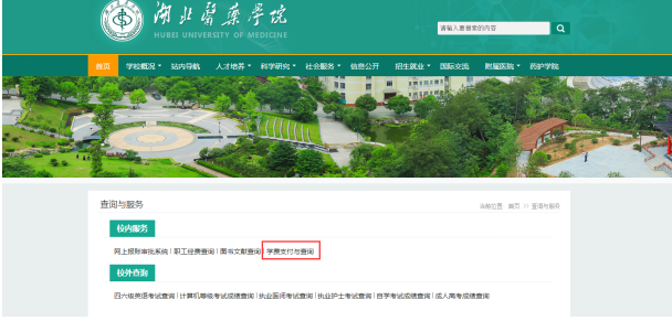 2021年湖北醫(yī)藥學(xué)院普通專升本考生報(bào)名繳費(fèi)流程