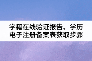 2021年湖北普通專升本學籍在線驗證報告、學歷電子注冊備案表獲取步驟
