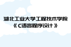 2021年湖北工業(yè)大學(xué)工程技術(shù)學(xué)院普通專升本《C語(yǔ)言程序設(shè)計(jì)》考試大綱
