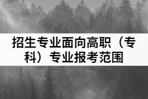 2021年湖北理工學(xué)院普通專升本招生專業(yè)面向高職（?？疲I(yè)報考范圍