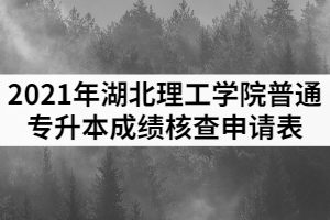 2021年湖北理工學(xué)院普通專升本成績(jī)核查申請(qǐng)表