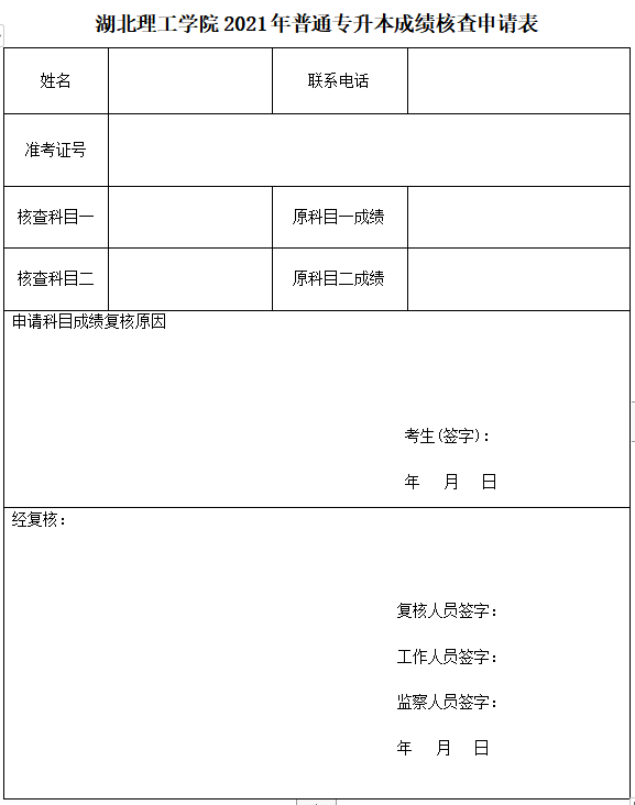 2021年湖北理工學(xué)院普通專升本成績(jī)核查申請(qǐng)表