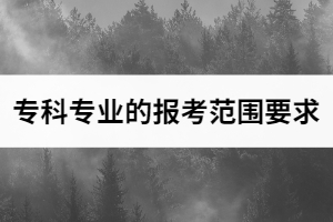2021年武漢商學(xué)院普通專升本招生專業(yè)對高職(專科)專業(yè)的報考范圍要求