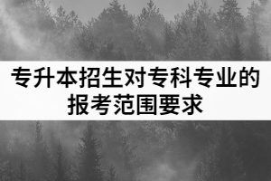 2021年漢江師范學(xué)院普通專升本招生專業(yè)對高職（專科）專業(yè)的報(bào)考范圍要求