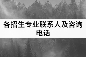 2021年武昌工學院普通專升本各招生專業(yè)聯(lián)系人及咨詢電話