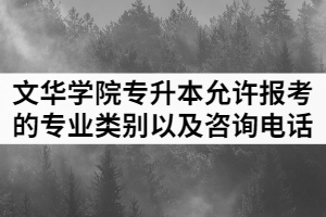 2021年文華學(xué)院普通專升本允許報(bào)考的專業(yè)類(lèi)別以及咨詢電話