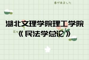 湖北文理學院理工學院普通專升本《民法學總論》考試大綱