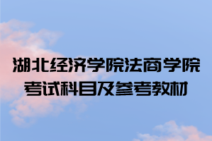 2021年湖北經濟學院法商學院普通專升本考試科目及參考教材