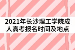 2021年長沙理工學(xué)院成人高考報(bào)名時(shí)間及地點(diǎn)