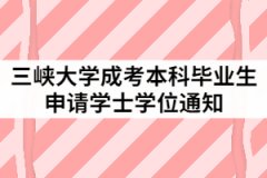 2021年上半年三峽大學(xué)高等學(xué)歷繼續(xù)教育學(xué)士學(xué)位申請通知