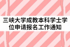 2021年三峽大學(xué)成教本科學(xué)士學(xué)位申請報(bào)名工作通知