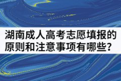 2021年湖南成人高考志愿填報(bào)的原則和注意事項(xiàng)有哪些？