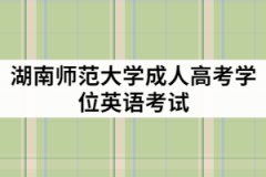 湖南師范大學(xué)成教學(xué)位英語難度大嗎？報(bào)考條件有那些？