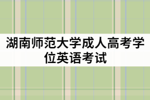 湖南師范大學(xué)成教學(xué)位英語(yǔ)難度大嗎？報(bào)考條件有那些？