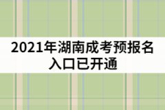 2021年湖南成考預(yù)報(bào)名入口已開通，該怎樣制定復(fù)習(xí)計(jì)劃？