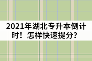 2021年湖北專升本倒計(jì)時(shí)！怎樣快速提分？