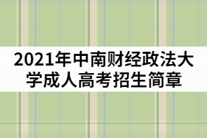 2021年中南財經政法大學成教招生簡章及報考指南