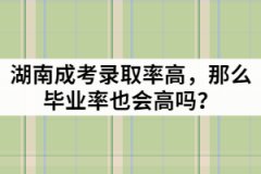 湖南成考錄取率高，那么畢業(yè)率也會高嗎？